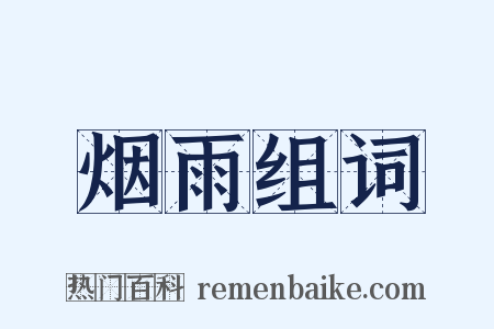 烟雨组词是什么意思的图片